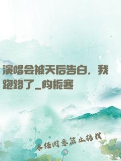 演唱会被天后告白，我跑路了