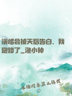 演唱会被天后告白，我跑路了