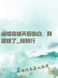 演唱会被天后告白，我跑路了