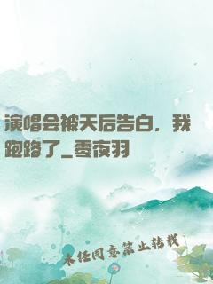 演唱会被天后告白，我跑路了