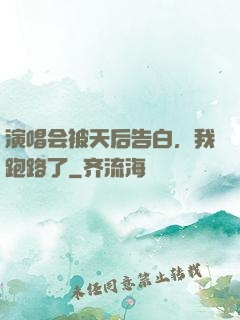演唱会被天后告白，我跑路了