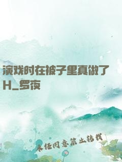 演戏时在被子里真做了H