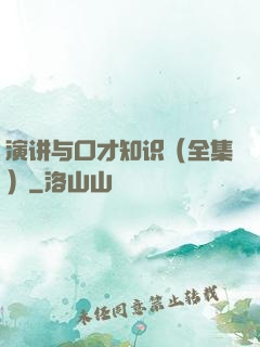 演讲与口才知识（全集）