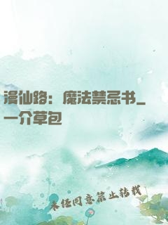 漫仙路：魔法禁忌书