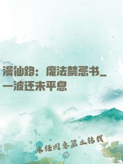 漫仙路：魔法禁忌书
