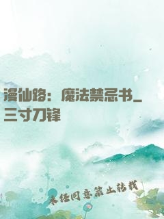 漫仙路：魔法禁忌书