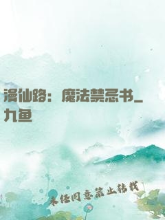 漫仙路：魔法禁忌书