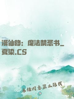 漫仙路：魔法禁忌书