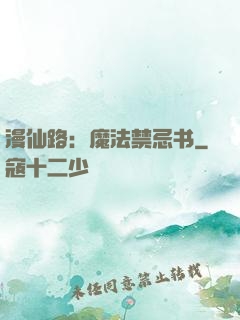 漫仙路：魔法禁忌书
