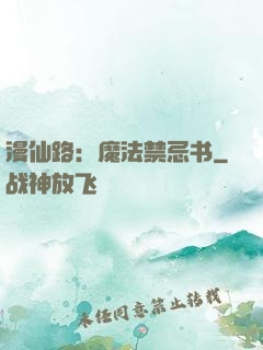 漫仙路：魔法禁忌书