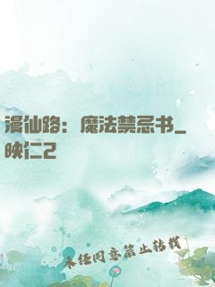 漫仙路：魔法禁忌书