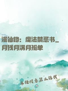 漫仙路：魔法禁忌书