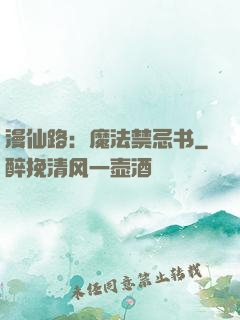 漫仙路：魔法禁忌书