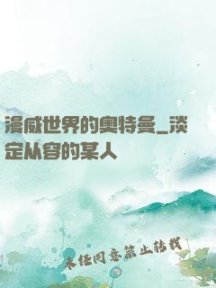 漫威世界的奥特曼