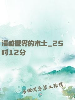 漫威世界的术士