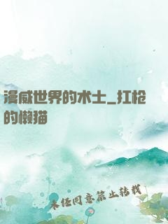 漫威世界的术士
