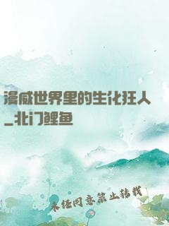 漫威世界里的生化狂人