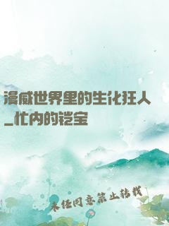 漫威世界里的生化狂人