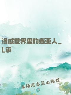 漫威世界里的赛亚人