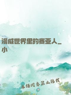 漫威世界里的赛亚人