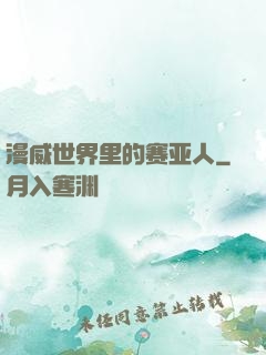 漫威世界里的赛亚人