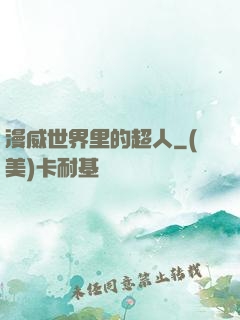 漫威世界里的超人