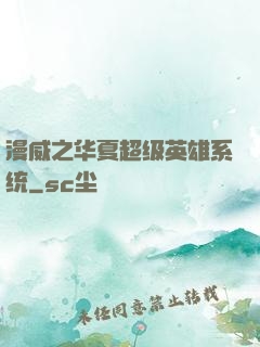 漫威之华夏超级英雄系统