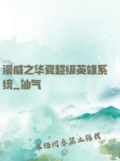 漫威之华夏超级英雄系统