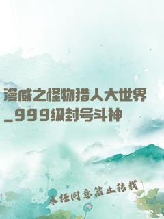漫威之怪物猎人大世界