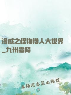 漫威之怪物猎人大世界