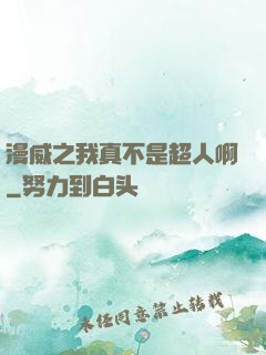漫威之我真不是超人啊