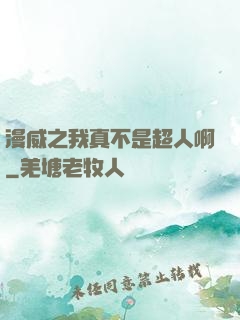 漫威之我真不是超人啊