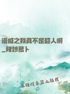 漫威之我真不是超人啊