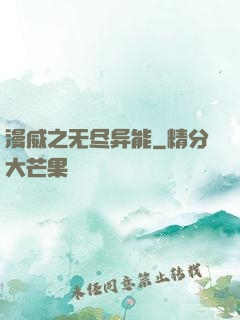 漫威之无尽异能