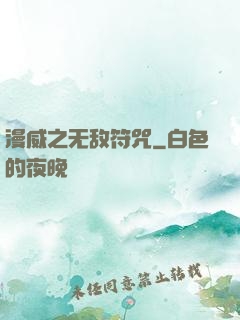 漫威之无敌符咒