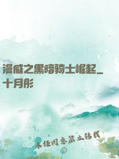 漫威之黑暗骑士崛起