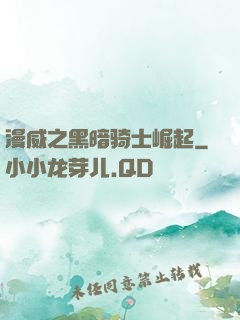 漫威之黑暗骑士崛起