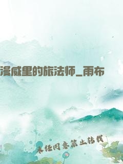 漫威里的旅法师