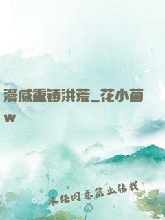 漫威重铸洪荒