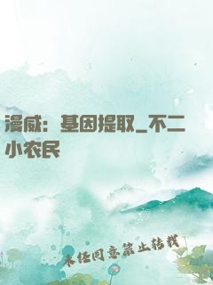 漫威：基因提取