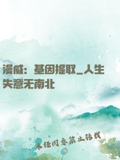 漫威：基因提取