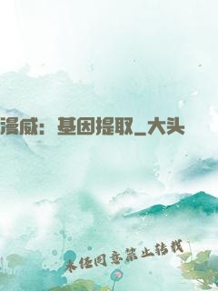 漫威：基因提取