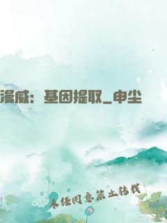 漫威：基因提取
