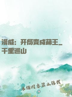 漫威：开局变成萌王