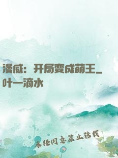 漫威：开局变成萌王