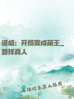 漫威：开局变成萌王