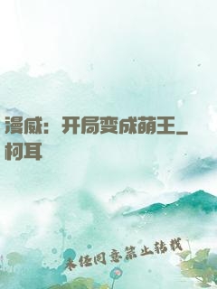 漫威：开局变成萌王