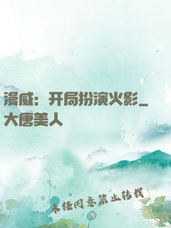 漫威：开局扮演火影