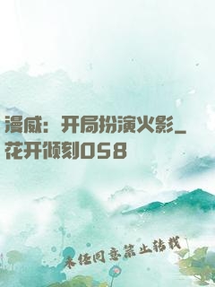 漫威：开局扮演火影