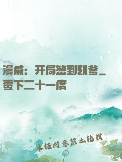 漫威：开局签到凯爹